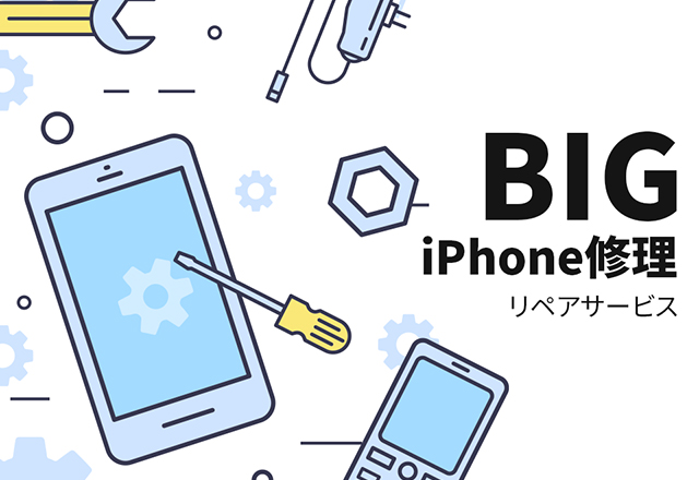 BIGリペアサービス｜iPhone修理、靴・鞄の修理おまかせください！
